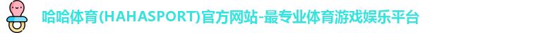 哈哈体育(HAHASPORT)官方网站-最专业体育游戏娱乐平台